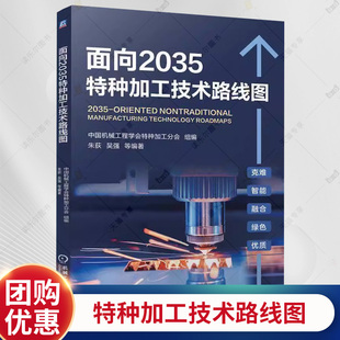 正版  面向2035特种加工技术路线图 朱荻 吴强 刘永红 电火花加工电化学加工激光加工超声加工等特种加工技术应用研发实现路径