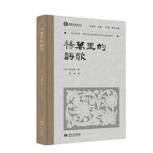 杨万里的诗歌 施吉瑞   传记书籍华文出版社