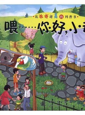 正版喂……你好.小动物小猪宝宝书店儿童读物新时代出版社书籍 读乐尔畅销书