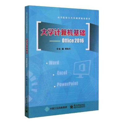 大学计算机基础--Office 2016 林永兴电子计算机高等学校教材办公自动计算机与网络书籍正版电子工业出版社