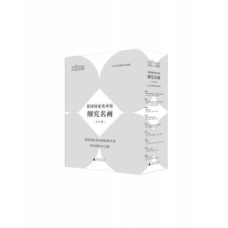 英国国家美术馆·细究名画(全9册) 马乔里·威斯曼等 艺术书籍广西师范大学出版社