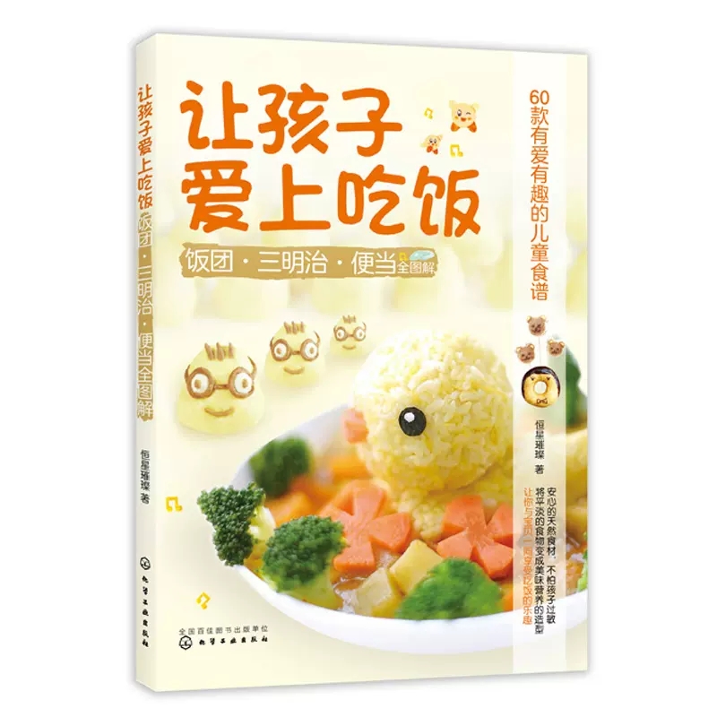 让孩子爱上吃饭 宝宝爱吃的营养美食 儿童餐创意造型制作指导 花样健康儿童餐 饭团三明治便当烹饪书籍 儿童餐烹饪步骤详解图书籍