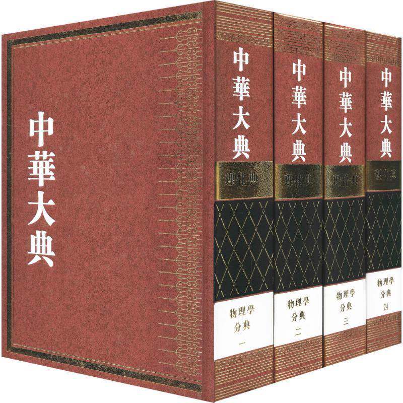 中华大典:理化典:物理学分典 任继 百科全书中国现代 辞典与工具书书籍山东教育出版社