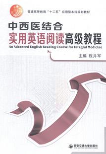 书籍 人文学类 中西医结合实用英语阅读教程 程井军