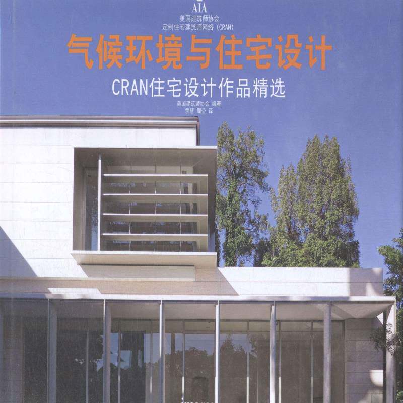 气候环境与住宅设计:CRAN住宅设计作品 美国建筑师协会住宅室内装饰设计世界现代图集建筑书籍正版广西师范大学出版社