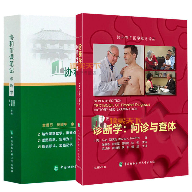 正版包邮 诊断学:问诊与查体+诊断学 2册 本科专科执业医师考研复习指南参考用书 诊断学教科书美国物理诊断学教材 医学卫生 书
