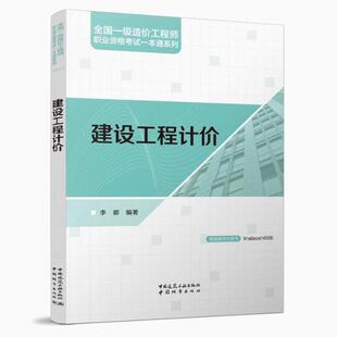 正版包邮 建设工程计价2024年全国一级造价工程师职业资格考试一本通系列 李娜 编 中国建筑工业出版社9787507437232