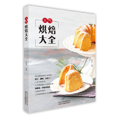人气烘焙大全 饼干蛋糕面包甜点 自制创新制法面包西点的理论与制作烘焙小贴士烘培书籍专业配方面包书做法书籍 手工烤箱甜品DIY