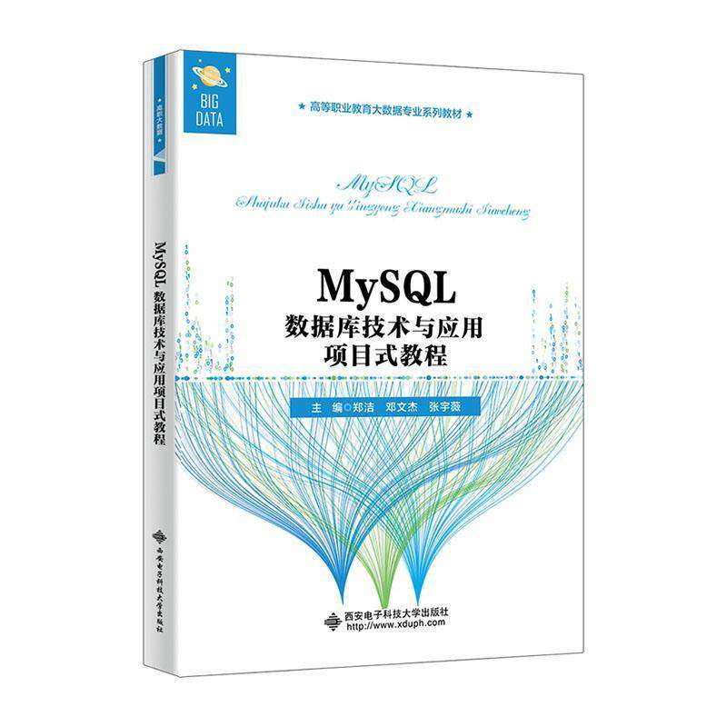 MySQL数据库技术与应用项目式教程 郑洁 西安电子科技大学出版社教材教程书籍 大学本科教材书籍 9787560677422