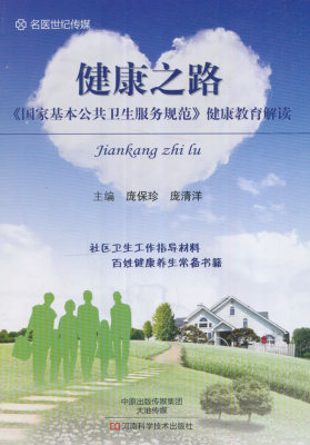正版包邮 健康之路：《国家基本公共卫生服务规范》健康教育解读 庞保珍 书店 健康百科 河南科学技术出版社书籍 畅销书