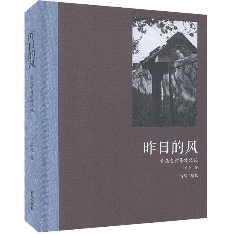 昨日的风:青岛老村影像记忆 王广尧 传记书籍青岛出版社