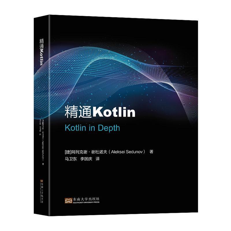 正版精通Kotlin阿列克谢·谢杜诺夫书店计算机与网络东南大学出版社书籍读乐尔畅销书