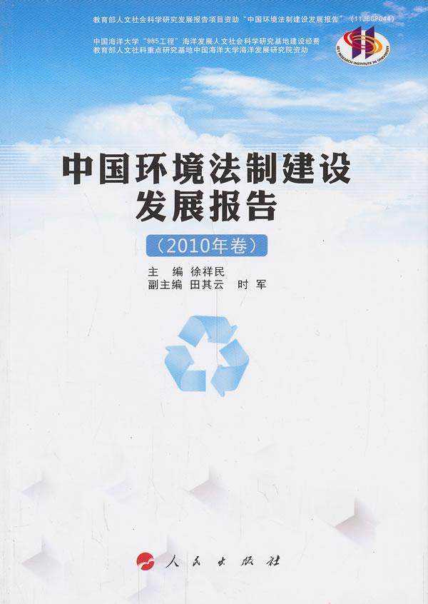 正常发货 正版包邮 中国环境法制建设发展报告-(2010年卷) 徐祥民 书店 自然资源与环境保护法 人民出版社书籍 读乐尔畅销书