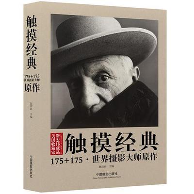 正版触摸经典:175+175·世界摄影大师原作赵迎新　书店艺术中国摄影出版社书籍 读乐尔畅销书