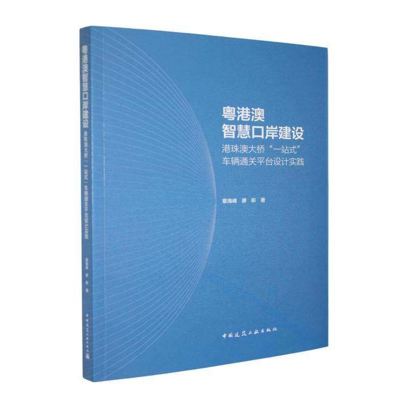 粤港澳智慧口岸建设港珠澳大桥一站式车辆通关平台设计实践 关检融合创新口岸痛点物联网AI自主可控技术中国范式智慧口岸权威指南