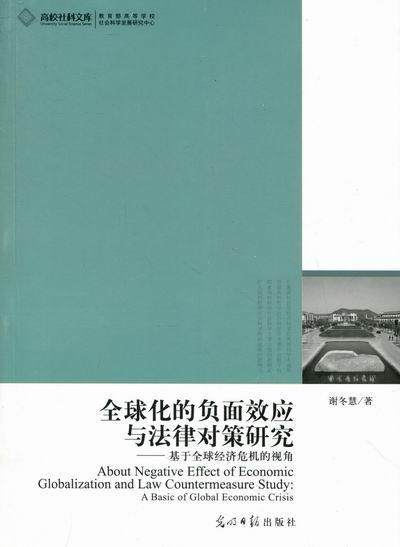 正版全球化的负面效应与法律对策研究:基于全球经济危机的视角:a basic of global econom谢冬慧书店经济光明社书籍 读乐尔畅销书