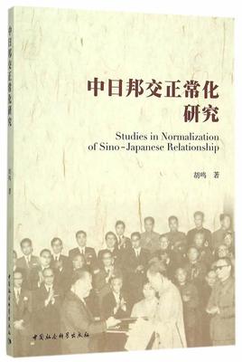 正版包邮 中日邦交正常化研究 胡鸣　 书店政治 中国社会科学出版社 书籍 读乐尔畅销书
