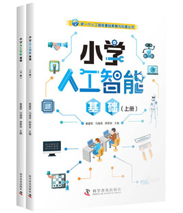 科学普及出版 9787110099759 社 秦建军马福贵郭艳玫 小学人工智能基础