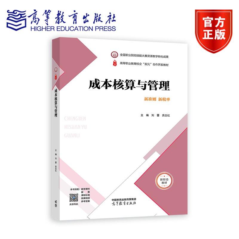 成本核算与管理 新准则 新税率 刘蕾 贲志红 高等职业教育财务会计专业系列教材 高职院校财经类专业教学用书 9787040616484高教
