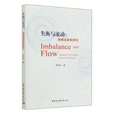 失衡与流动:微博话语权研究:research on Weibo discourse  申玲玲 传播媒介舆论研究中国普通大众社会科学书籍中国社会科学出版社