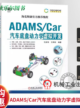 ADAMS/Car汽车底盘动力学虚拟开发 王彦伟 王承凯 数据结构体系 模板建模 通讯器 多连杆独立悬架 稳定杆装置 转向系统
