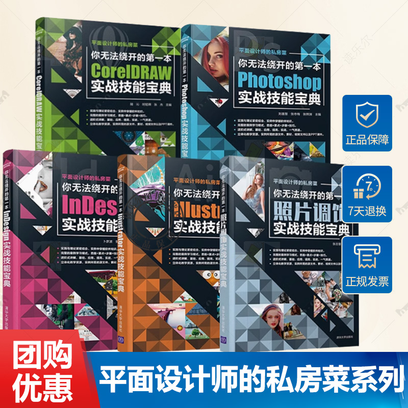 平面设计师的私房菜系列全五5册 你无法绕开的第一本InDesign+Illustrator+CorelDRAW+Photoshop+照片调饰实战技能宝典书籍