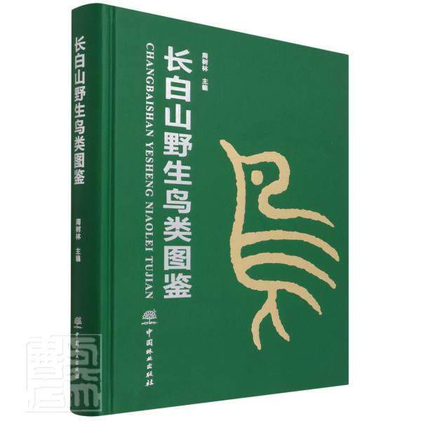 正版包邮 长白山野生鸟类图鉴周树林普通大众长白山野生动物鸟类图集自然科学书籍中国林业出版社