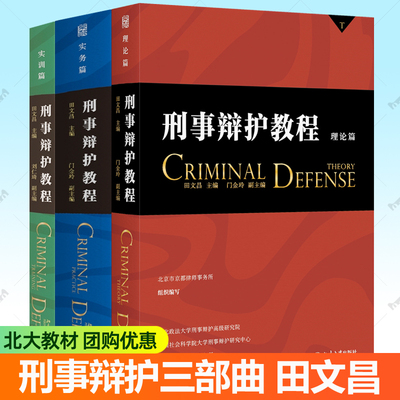 刑事辩护教程三部曲 实务篇+实训篇+理论篇 田文昌 北京大学出版社 常见刑事案件辩护要点全流程 刑事辩护律师实战培训法律书籍