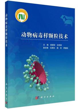 动物病毒样颗粒技术 生命科学生物学 病毒样颗粒的基本特征及其在基础研究药物呈递疫苗工程等方面的应用价值 自然科学 科学出版社
