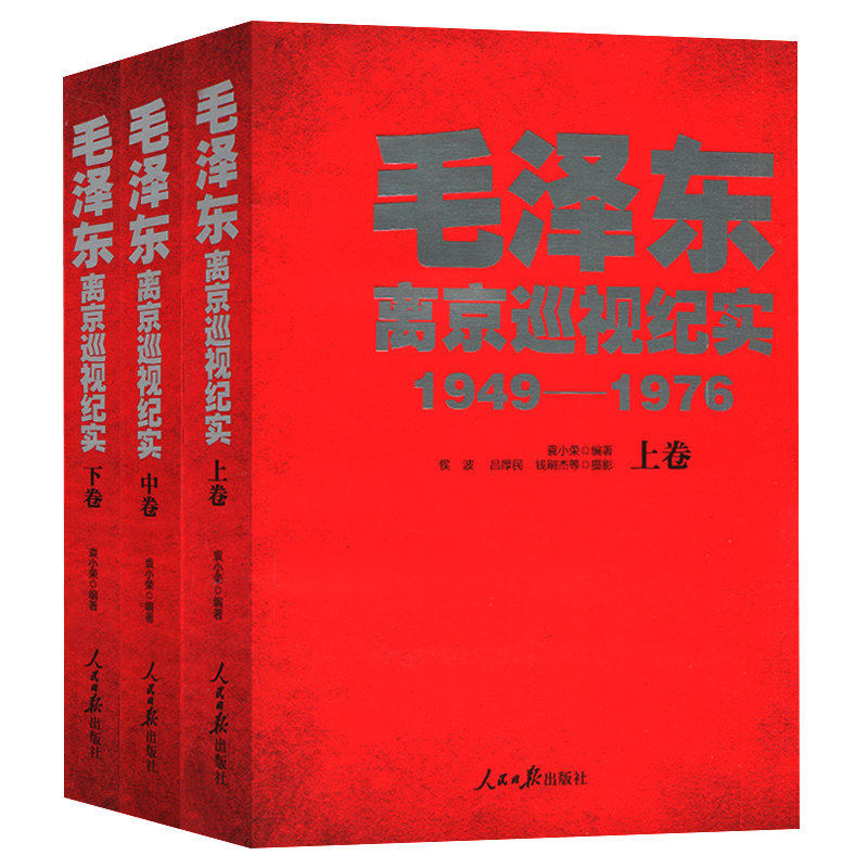 包邮 毛泽东离京巡视纪实1949-1976全3册卷 袁小荣 人民日报出版社毛主席传论持久战矛盾论智慧传记智囊纪事全集原版党政读物书