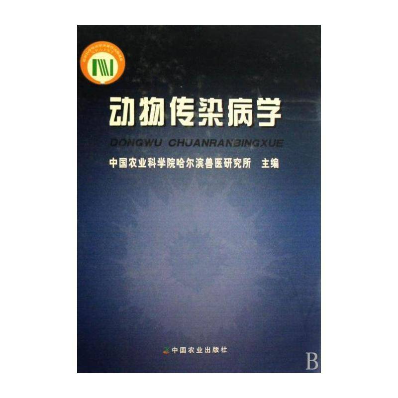 动物传染病学 童光志 动物疾病传染病 农业、林业书籍中国农业出版社