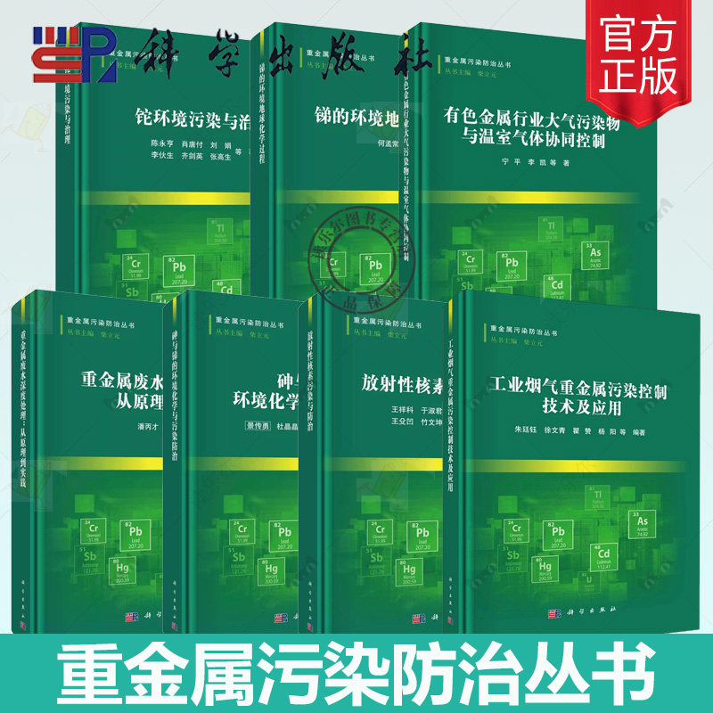 任选】重金属污染防治丛书 放射性核素污染与防治 砷与锑的环境化学与污染防治 锑的环境地球化学过程 重金属废水深度处理书籍