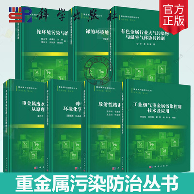 任选】重金属污染防治丛书 放射性核素污染与防治 砷与锑的环境化学与污染防治 锑的环境地球化学过程 重金属废水深度处理书籍