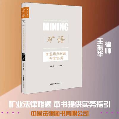矿语:矿业焦点问题法律实务:focus issues in mining law and practice 王振华 矿产资源法研究中国普通大众法律书籍法律出版社
