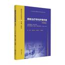 编 管理篇 何佩仪 中山大学出版 社 正版 静脉治疗专科护理手册 大学教材大中专 王海英 陈利芬 书籍