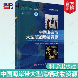 包邮 社 中国海岸带大型底栖动物资源 科学出版 自然科学生物科学动物学书籍专业科技化学工业书 李宝泉等编著 正版