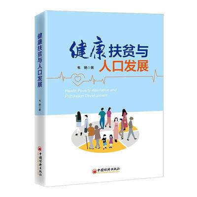 健康扶贫与人口发展 韦艳 医药卫生书籍正版中国经济出版社