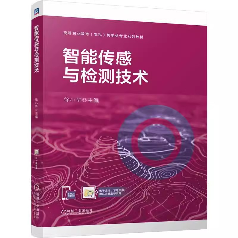 正版包邮 智能传感与检测技术 徐小华 高等职业教育本科机电类专业系列教材 传感器检测书籍 9787111760726 机械工业出版社