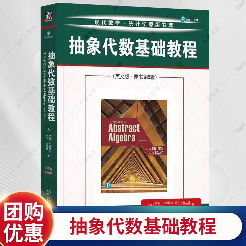 抽象代数基础教程(英文版·原书第8版) (美)约翰·B.弗雷利(John B.Fraleigh),(美)尼尔·布兰德(Neal Brand) 著 数学专业科技书籍