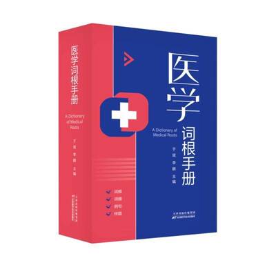 医学词根手册 于斌 医学术语英语词根美国执业医师考试样题SCI杂志临床文章节选 医学词汇构词规律实用工具书医学英语书籍正版