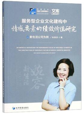 服务型企业文化建构中情感要素的绩效价值研究:以新生活公司为例:the case o 朱荣芬 服务业企业文化研究 经济书籍经济管理出版社
