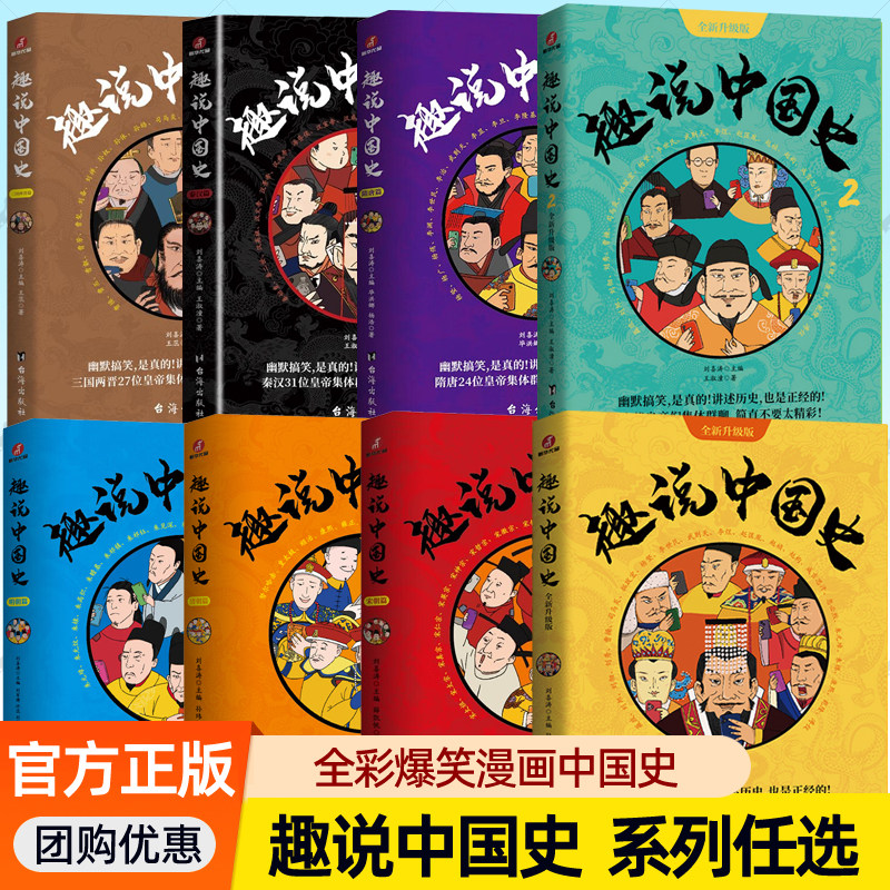 趣说中国史8册清朝明朝宋朝三国两晋隋唐漫画中国史爆笑历史科普读物比史记资治通鉴有趣古代皇帝群聊中国通史青少年历史书籍大全图片