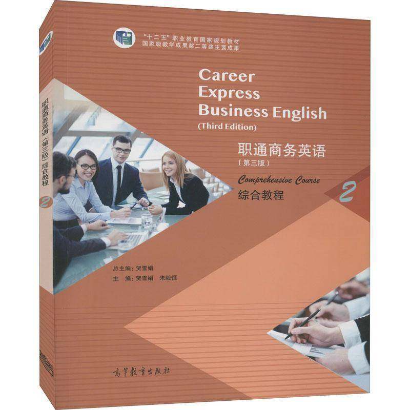 职通商务英语:2:2:综合教程:Comprehensive course 贺雪 商务英语高等职业教育教材 高等职业教育 经济书籍正版