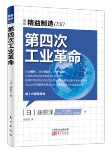 藤原洋 书店 工业经济 zwh正版 社书籍 第四次工业革命 东方出版 畅销书 包邮