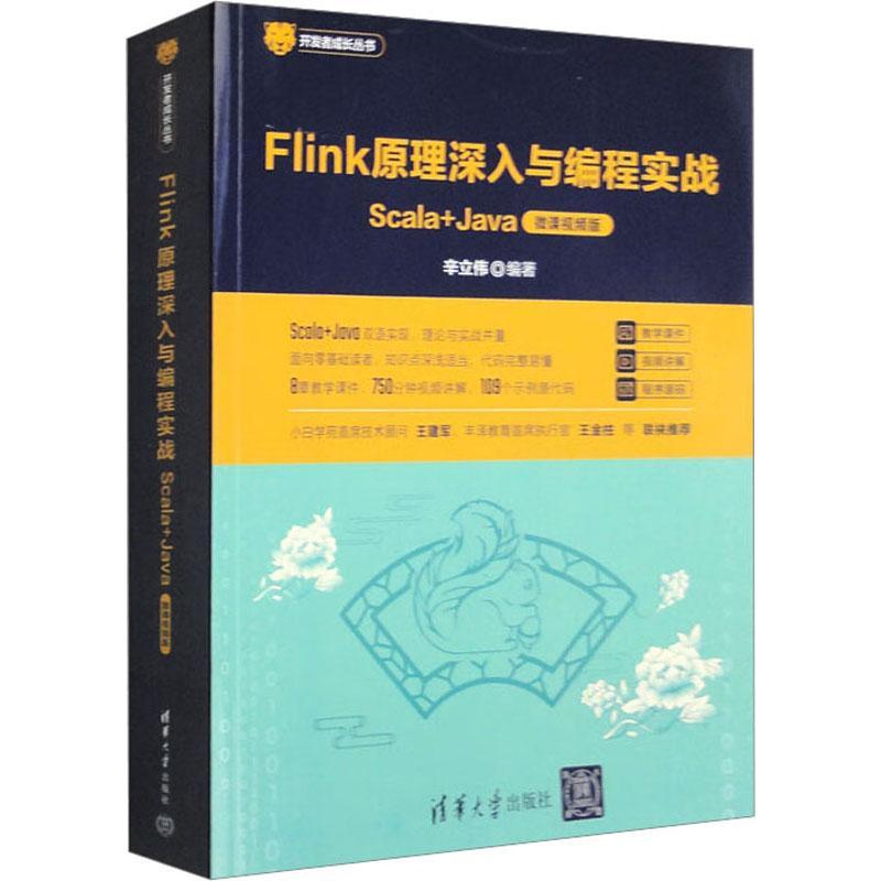 Flink原理深入与编程实战 Scala+Java 微课视频版 flink基础入门架构师流式计算Flink框架构功能原理书籍 分布式流式应用开发教程