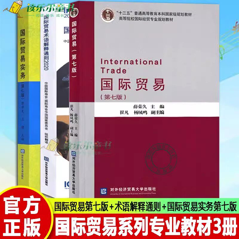 国际贸易薛荣久第七版+国际贸易术语解释通则+国际贸易实务第7版 大学教材书籍 国际贸易专业规划教材对外经济贸易大学出版社