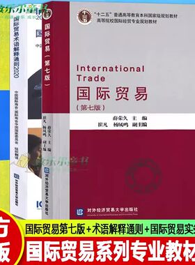 国际贸易薛荣久第七版+国际贸易术语解释通则+国际贸易实务第7版 大学教材书籍 国际贸易专业规划教材对外经济贸易大学出版社