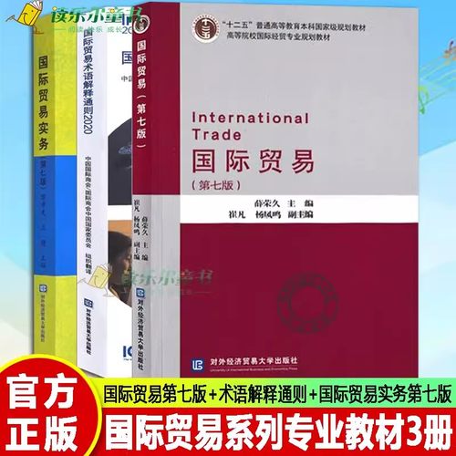 国际贸易薛荣久第七版+国际贸易术语解释通则+国际贸易实务第7版 大学教材书籍 国际贸易专业规划教材对外经济贸易大学出版社