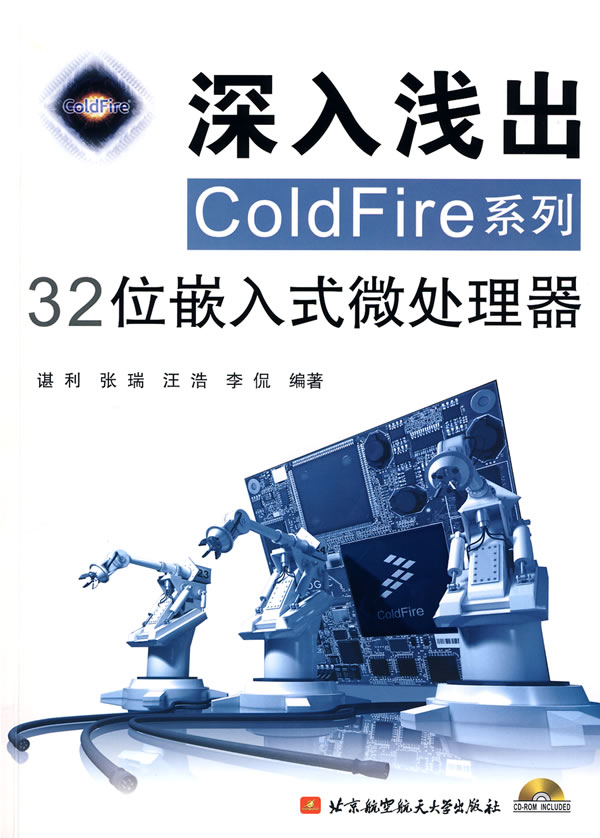 正版包邮 深入浅出COLDFire...