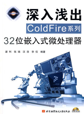 正版包邮 深入浅出COLDFire系列32位嵌入式微处理器（内附光盘一张）谌利 等编著 计算机组织与结构书籍 北京航空航天大学